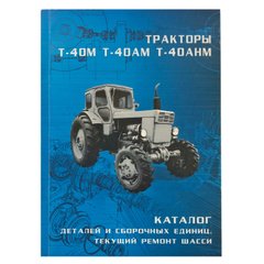 Каталог деталей і складальних одиниць трактора Т-40М, Т-40АМ, Т-40АНМ