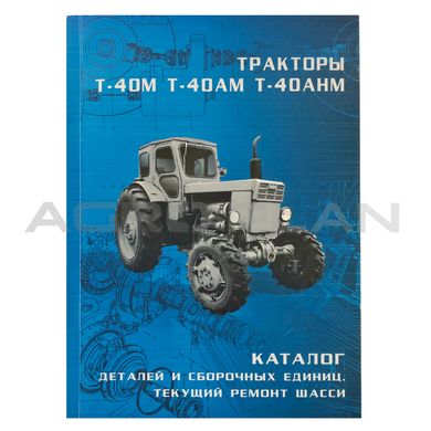 Каталог деталей і складальних одиниць трактора Т-40М, Т-40АМ, Т-40АНМ