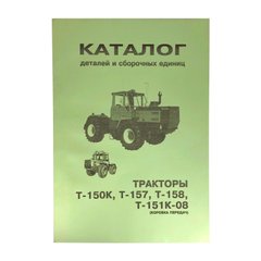 Каталог деталей і складальних одиниць трактора Т-150К, Т-157, Т-158, Т-151К-08