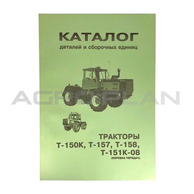 Каталог деталей і складальних одиниць трактора Т-150К, Т-157, Т-158, Т-151К-08