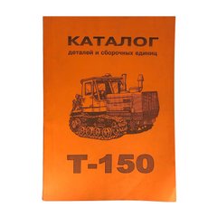 Каталог деталей і складальних одиниць трактора Т-150г
